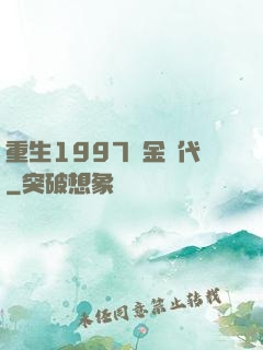 重生1997黃金時代