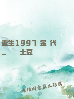 重生1997黃金時代
