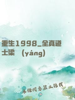 重生1998