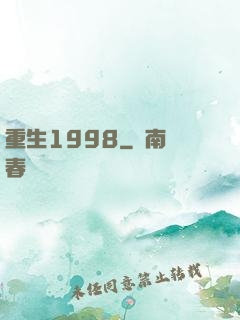 重生1998