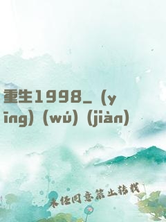 重生1998
