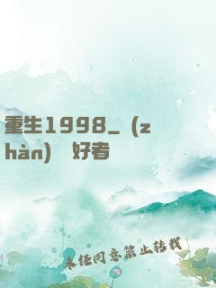 重生1998