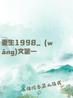 重生1998
