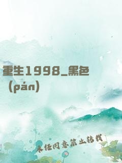 重生1998