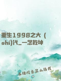 重生1998之大時(shí)代