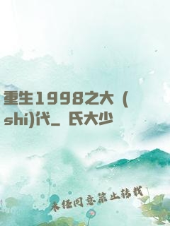 重生1998之大時(shí)代
