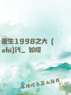 重生1998之大時(shí)代