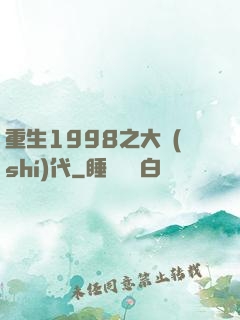 重生1998之大時(shí)代