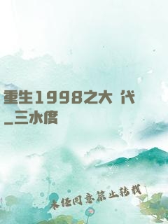 重生1998之大時代