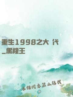 重生1998之大時代
