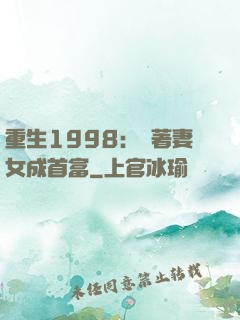 重生1998：帶著妻女成首富