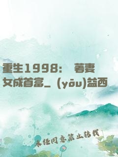 重生1998：帶著妻女成首富