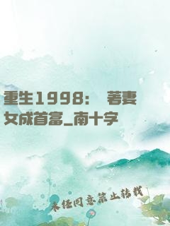 重生1998：帶著妻女成首富