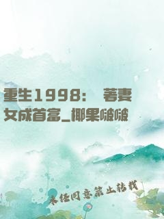 重生1998：帶著妻女成首富