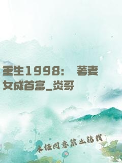 重生1998：帶著妻女成首富