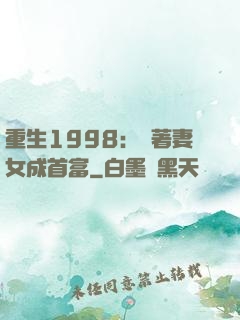 重生1998：帶著妻女成首富