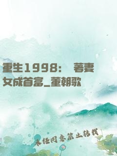 重生1998：帶著妻女成首富