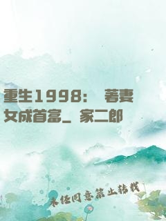 重生1998：帶著妻女成首富