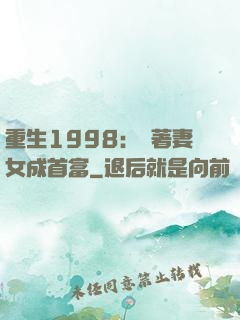 重生1998：帶著妻女成首富