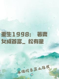 重生1998：帶著妻女成首富
