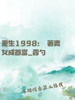 重生1998：帶著妻女成首富