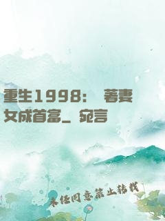 重生1998：帶著妻女成首富