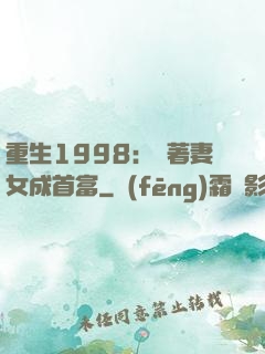 重生1998：帶著妻女成首富