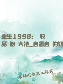 重生1998：從收廢品開始當大佬