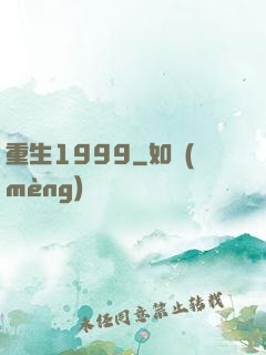 重生1999