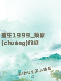 重生1999