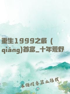 重生1999之最強(qiáng)首富