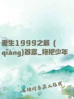 重生1999之最強(qiáng)首富