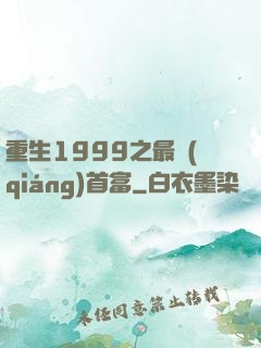 重生1999之最強(qiáng)首富