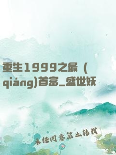 重生1999之最強(qiáng)首富