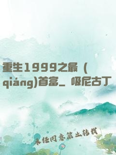 重生1999之最強(qiáng)首富