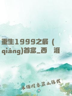 重生1999之最強(qiáng)首富