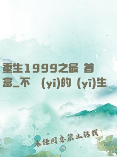重生1999之最強首富