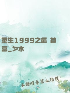重生1999之最強首富