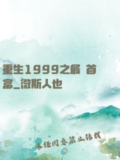 重生1999之最強首富