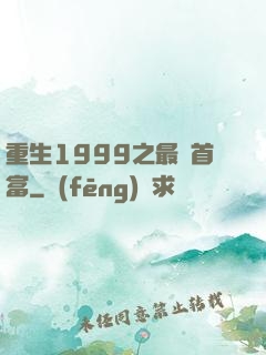 重生1999之最強首富