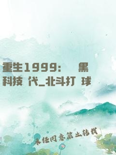 重生1999：開啟黑科技時代