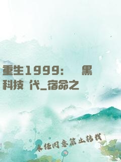 重生1999：開啟黑科技時代