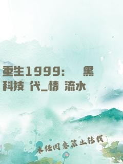 重生1999：開啟黑科技時代