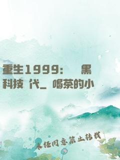 重生1999：開啟黑科技時代