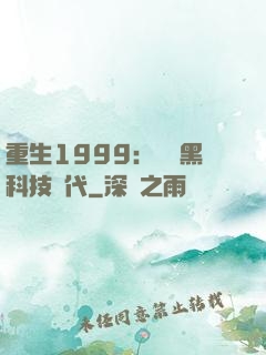 重生1999：開啟黑科技時代
