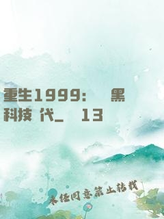 重生1999：開啟黑科技時代