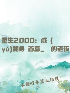 重生2000：咸魚(yú)翻身變首富