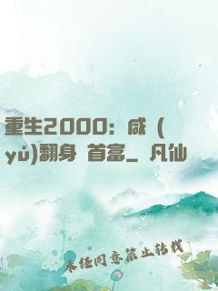 重生2000：咸魚(yú)翻身變首富