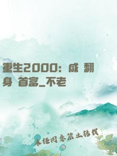 重生2000：咸魚翻身變首富