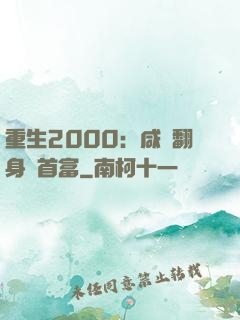 重生2000：咸魚翻身變首富